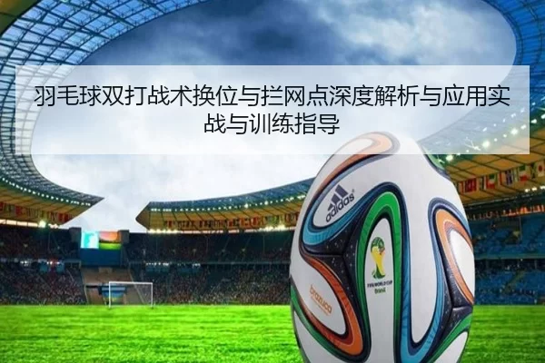 羽毛球双打战术换位与拦网点深度解析与应用实战与训练指导